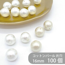 コットンパール 片穴 16mm 1パック 100個 大袋 丸 ラウンド ホワイト キスカ 日本製 正規品 パール 軽い クラフト ハンドメイド ハンドメイドアクセサリー