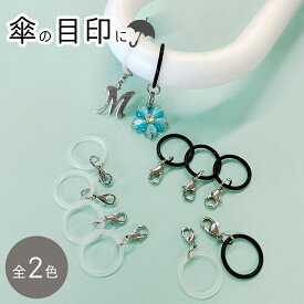 アンブレラマーカー P17＋カニカン 内径17mm 2個 黒 ブラック リング めじるし めじるしアクセサリー カニカン付き 目印 アクセサリー マーカー ペットボトルマーカー 持ち手用 パーツ ハンドメイド 製作用 ハンドメイド 材料 素材 クラフト