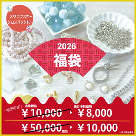 【スワロフスキー おまけ付き】 たっぷりアクセサリーパーツHappy Bag！ 2026年福袋 10000パック