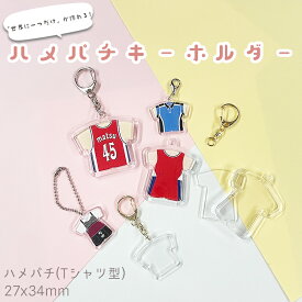 ハメパチ CAK-U27A(KU27) 27x34mm Tシャツ型 本体のみ フック ストラップ 手作り キーホルダー アクリルキーホルダー アクキー 写真キーホルダー 写真 推し 推し活 ペット 卒業 卒団 販促 記念品 クリア Tシャツ ユニフォーム 服