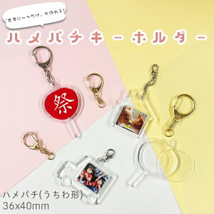 ハメパチ CAK-W36A(KUT) 36x40mm うちわ型 本体のみ フック ストラップ 手作り キーホルダー アクリルキーホルダー アクキー 写真キーホルダー 写真 推し 推し活 ペット 卒業 卒団 販促 記念品 クリ