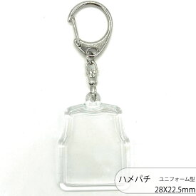 ハメパチ CAK-N28A 28×22.5mm ユニフォーム 小 本体のみ フック ストラップ キーホルダー アクリルキーホルダー アクキー クリア ユニフォーム型 部活 スポーツ ハンドメイド ハンドメイドアクセサリー クラフト オリジナル 国産