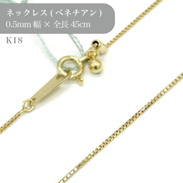 楽天市場】K18 ベネチアンチェーンネックレス 50016104 幅0.5mm 45cm 1 