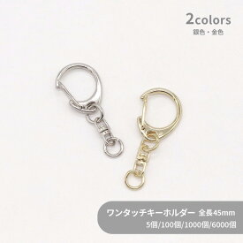 大容量 ワンタッチキーホルダー Sサイズ CWH/CAS25/SWV-S 全長45mm 5個 100個 1000個 6000個小袋 キーホルダー 小さめ サイズ キーホルダーパーツ 金具 キーホルダー金具 ナスカン 丸カン 回転カン チャーム ハンドメイド 手作り イベント フリマ ギフト