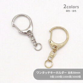 大容量 ワンタッチキーホルダー Lサイズ CWH/CAS34/SWV-M 約58mm 5個 100個 1000個 3000個 小袋 キーホルダー 大きめ サイズ キーホルダーパーツ 金具 キーホルダー金具 ナスカン 丸カン 回転カン チャーム ハンドメイド 手作り イベント フリマ ギフト