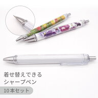【10本セット】着せ替えシャープペン SPEN クリア 全長140mm デコ リメイク オリジナル グッズ セルフ 製…