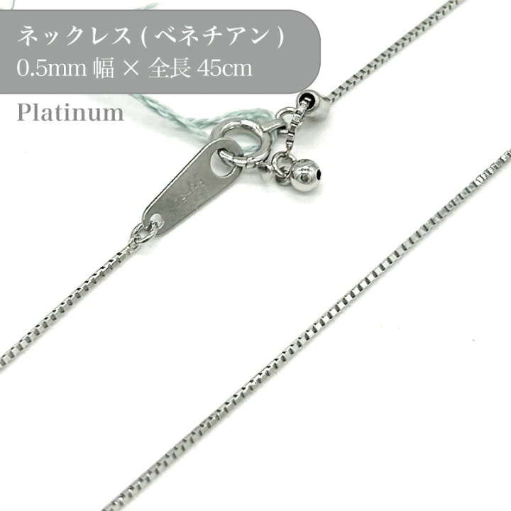 楽天市場】プラチナ ベネチアン チェーン ネックレス 53016107 幅0.5mm 