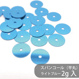 【数量限定】ポリエステルスパンコール PSPN-P47 ライトブルー 2g センターホール 平丸 衣装 装飾 新体操 社交ダンス バレエ アイススケート 服飾 小物 アクセサリー 刺繍 手芸 ビーズ ハンドメイド クラフト