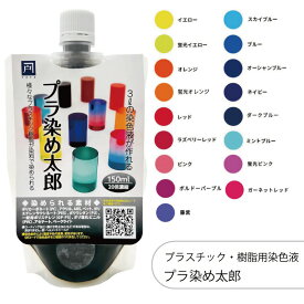 プラ染め太郎 プラスチック・樹脂用染色液 150ml 20倍濃縮 1個 染色液 染料 染色剤 ハンドメイド アクセサリー クラフト 手芸 DIY アクリル ポリカーボネート ABS 樹脂 PVC ポリウレタン ポリスチレン アセテート ポリエステル エポキシ