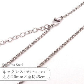 ステンレス ネックレス 甲丸 チェーン JTSC-10 SS010-18 太さ約2mm 全長45cm 1本