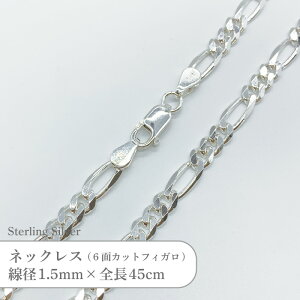 Vo[925 lbNX Jbg tBK 6ʃJbg `F[ SVFGJ1545 a1.5mm S45cm 1{