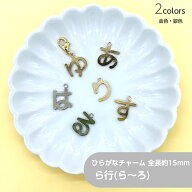 ひらがなチャーム ら行 1個 小さめ 名前入り デコ 日本語 文字 チャーム アクセサリーパーツ ハンドメイ…