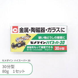 セメダイン ハイスーパー30 30分型 80g入 1個 2液性 2液タイプ エポキシ系接着剤 ボンド グルー 金属 陶磁器 プラスチック ガラス 石 強力 速乾 貼り付け ハンドメイド クラフト アクセサリー 釣具 プラモデル 補修 大容量 業務用