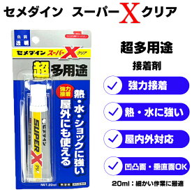 セメダインスーパーXクリア 20ml 1個 AX-038 多用途 接着剤 強力 水に強い 屋内外対応 凹凸面 動きに強い 弾性タイプ クリア接着剤 DIY ハンドメイド 家庭用 多用途型 手芸 パーツ 修理 補修 接着