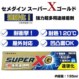セメダイン 超多用途接着剤 スーパーXゴールド 135mL AX-015 多用途 接着剤 強力 水に強い 屋内外対応 凹凸面 動きに強い 弾性タイプ 弾性接着層 クリア接着剤 DIY ハンドメイド 家庭用 多用途型 手芸 パーツ 修理 補修 接着