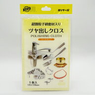 超微粒子研磨剤入ツヤ出しクロス ハード 1枚