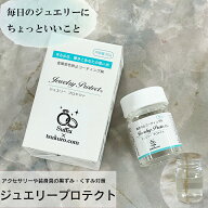【Suffix×作ろ！ドットコム】【大容量 30g入り】サフィックス ジュエリープロテクト 金属 変色防止 コー…