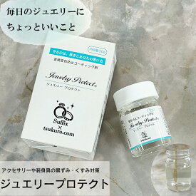 【Suffix×作ろ！ドットコム】【大容量 30g入り】サフィックス ジュエリープロテクト 金属 変色防止 コーティング剤 30g 1個 単品 大容量 大量 日本製 速乾 30秒 くすみ 黒ずみ 対策 防錆 SV925 ハンドメイド アクセサリー