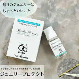 【Suffix×作ろ！ドットコム】サフィックス ジュエリープロテクト 金属 変色防止 コーティング剤 10g 1個 単品 日本製 速乾 30秒 くすみ 黒ずみ 対策 防錆 SV925 ハンドメイド アクセサリー