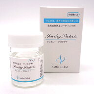 【大容量 50g入り】サフィックス ジュエリープロテクト 金属 変色防止 コーティング剤 50g 1個 単品 大容…