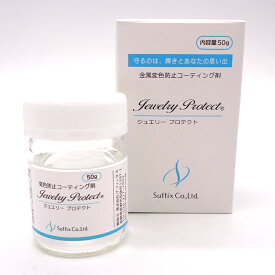 【大容量 50g入り】サフィックス ジュエリープロテクト 金属 変色防止 コーティング剤 50g 1個 単品 大容量 大量 日本製 速乾 30秒 くすみ 黒ずみ 対策 防錆 SV925 ハンドメイド アクセサリー