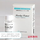 サフィックス ジュエリープロテクト 金属 変色防止 コーティング剤 10g 1個 単品 日本製 速乾 30秒 くすみ 黒ずみ 対…