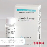 サフィックス ジュエリープロテクト 金属 変色防止 コーティング剤 10g 1個 単品 日本製 速乾 30秒 くす…