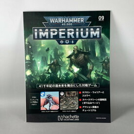 アシェット　週刊ウォーハンマー40k インペリウム 第9号 WARHAMMER40k imperium