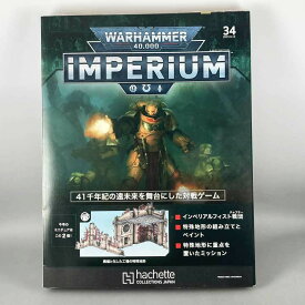 アシェット　週刊ウォーハンマー40k インペリウム 第34号 WARHAMMER40k imperium