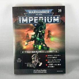 アシェット　週刊ウォーハンマー40k インペリウム 第36号 WARHAMMER40k imperium