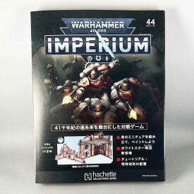 アシェット　週刊ウォーハンマー40k インペリウム 第44号 WARHAMMER40k imperium