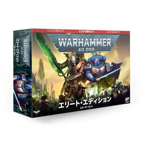 【新品】【日本語版】ウォーハンマー40k エリートエディション スタートセット WARHAMMER40,000 ELITE EDITION ボックスゲーム