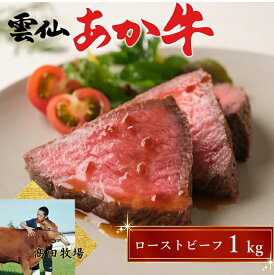 あか牛 ローストビーフ 国産 和牛 1kg 雲仙あか牛 長崎県産 高田牧場 赤身 低脂肪 レストラン品質 ギフト 贈答用