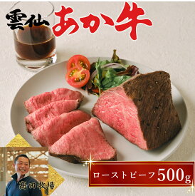 あか牛 ローストビーフ 国産 和牛 500g 雲仙あか牛 長崎県産 高田牧場 赤身 低脂肪 レストラン品質 ギフト 贈答用