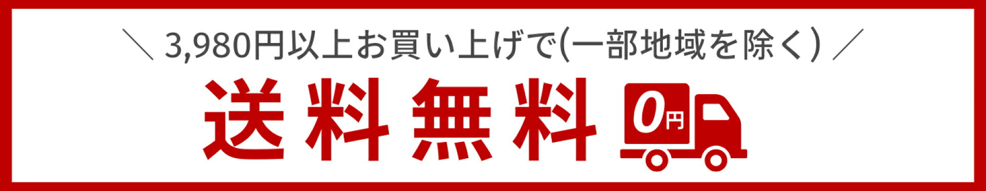 送料無料