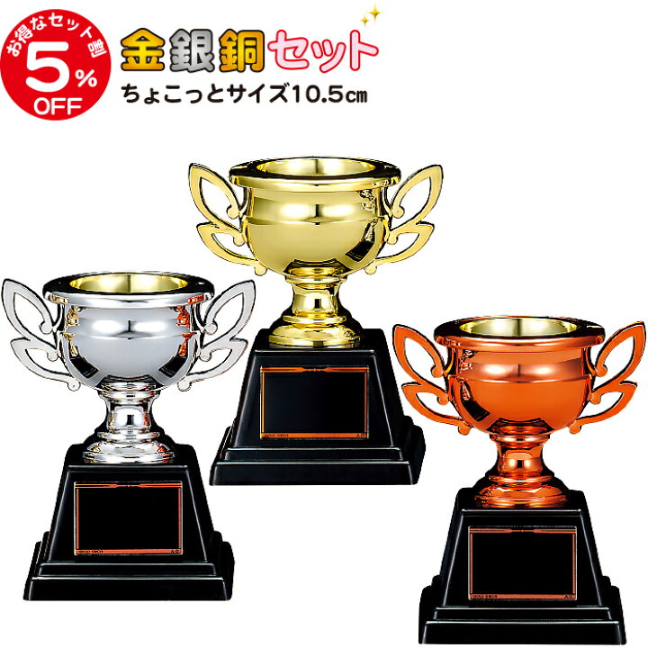 市場 優勝カップ 景品 賞品 運動会 バスケ バレー サッカー トロフィー バドミントン 野球 大会 ゴルフ テニス 高さ15cm