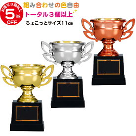 優勝カップ 高さ11cm 3個以上5%OFF トロフィー 卒業記念品 卒団記念品 名入れ 部活 引退 記念品 優勝カップ ゴルフ 野球 サッカー バスケ バレー 音楽 剣道 eスポーツ 大会 賞品 景品 トロフィー カップ 運動会 優勝カップ ゴルフ コンペ用品 優勝カップ ミニ とろふぃー