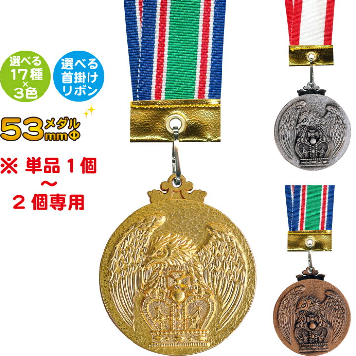 楽天市場 メダル 53mmf 紅白首掛リボンも選べる 45種 メダル 野球 サッカー バレー バスケ テニス マラソン 柔道 剣道 空手 卓球 バドミントン ボウリング 水泳 大会 記念品 運動会 優勝メダル イベント用品 賞品 景品 メダル ゴルフ コンペ用品 高級スタンド式プラ