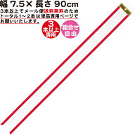 ペナントリボン【3本以上専用】【幅7.5×長さ90cm】【メール便 送料無料】ペナント 優勝旗 トロフィー リ…