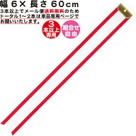 ペナントリボン【3本以上専用】【幅6×長さ60cm】【メール便 送料無料】ペナント トロフィー リボン 優勝…