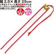 ペナントリボン【3本以上専用】【幅2.5×長さ25cm】【メール便 送料無料】ペナント トロフィー リボン 優…