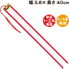 ペナントリボン【幅3.8×長さ40cm】【メール便発送】【単品1〜2本専用】ペナント トロフィー リボン 優勝カップ リボン 持ち回り用 ホビー パーティー イベント用品 パーティーグッズ ペナント 寄せ書き グッズ ペナントリボン