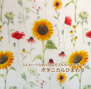 50cm単位】【ダブルガーゼ】良質なダブルガーゼで作った♪ベビーにもおすすめ「ひまわり畑」/ダブルガーゼ/ベビー用品/ コットン100%/生地/布/綿/マスク/パジャマ/スタイ/デジタルプリント/