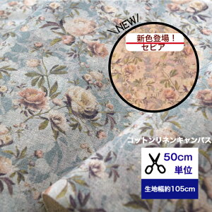 50cm単位 コットンリネンキャンバス ビンテージフラワー 「ローズ」コットン80% リネン20% 綿麻 布 入園入学 服 手作り ヴィンテージ 野ばら 花柄 インテリアファブリック 総柄 アンティー