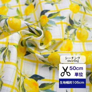 【50cm単位】シーチング 「陽だまりレモネード」 コットン100% 生地 レモン柄 フルーツ柄 花柄小物 デジタルプリント ハンドメイド カバン 洋服 ワンピース ズボン パンツ エプロン