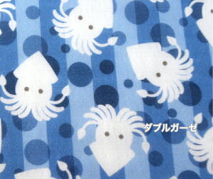 【50cm単位】tsukushi サラッと滑らかな肌触り♪「ダブルガーゼ」「イカすヤツ!」 コットン100% 生地 布 綿 マスク パジャマ スタイ イカ いか 海の生き物 海 デジタルプリント ベビー用品