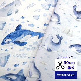 【50cm単位】「爽やかなブルートーンの海の仲間 」シーチング/シャチ/イルカ/アザラシ アシカ オットセイ コットン100％ /生地/小物 /綿/服/カバーリング/エプロン/入園入学/デジタルプリント/ ハンドメイド 100