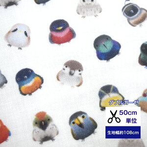 【50cm単位】【ダブルガーゼ】「小さなkotoriたち」 コットン100% 生地 布 綿 デジタルプリント ベビー スタイ ハンドメイド ガーゼ生地 鳥 野鳥 すずめ フクロウ インコ とり トリ 小鳥 コトリ