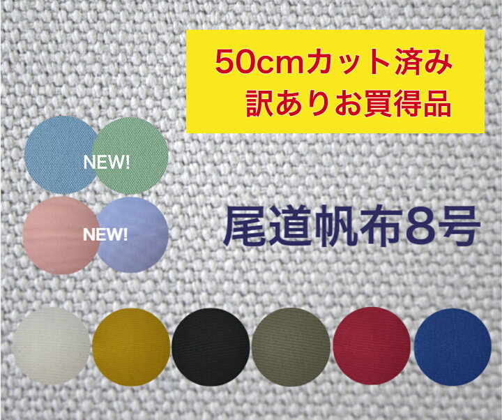 楽天市場】【訳あり価格 50cmカット済み】国産帆布がこの価格！自立 