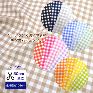 【50cm単位】【シーチング】「ベーシックで使いやすいギンガムチチェック15カラー」 コットン100% 生地 布 綿 デジタルプリント チェック ハンドメイド パステル 格子 入園入学 基本